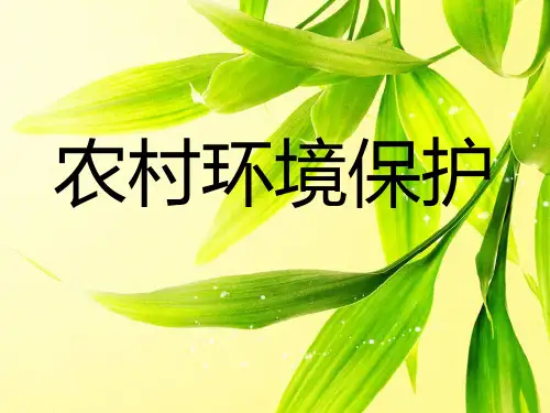农村环境保护 ppt课件