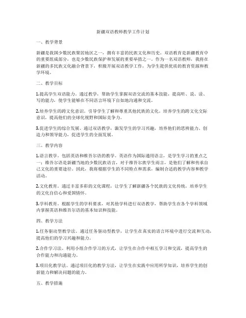 新疆双语教师教学工作计划