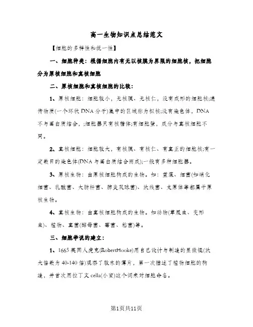 高一生物知识点总结范文（3篇）