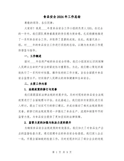 食品安全2024年工作总结（四篇）