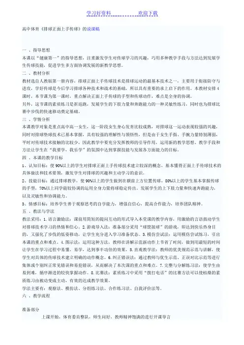高中体育说课稿《排球正面上手传球》优秀说课稿模板