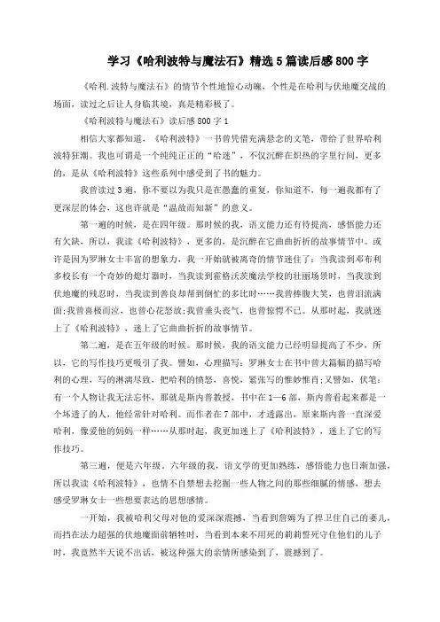 学习《哈利波特与魔法石》精选5篇读后感800字
