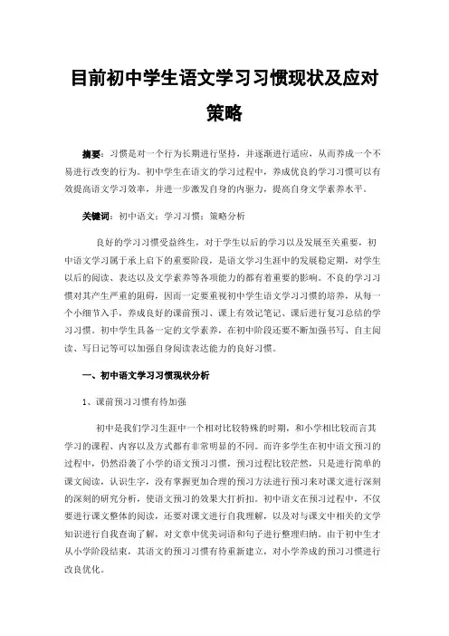 目前初中学生语文学习习惯现状及应对策略