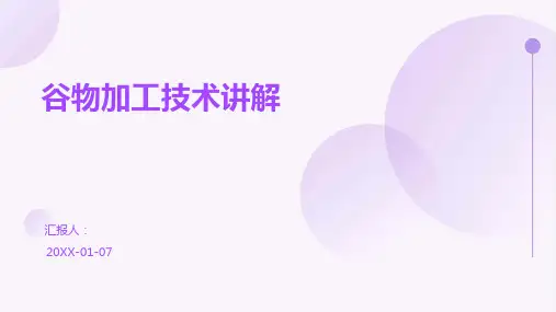 谷物加工技术讲解