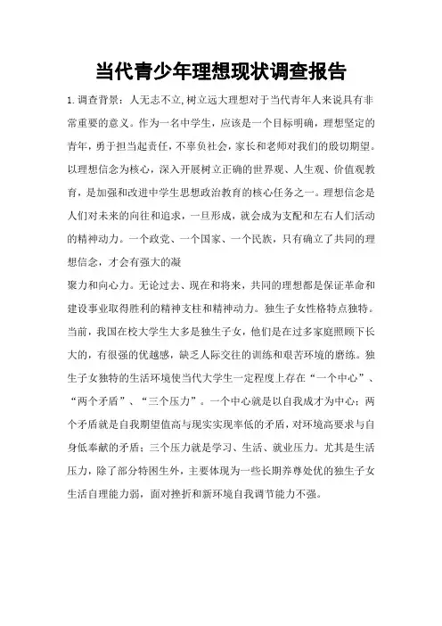 当代青少年理想现状调查报告