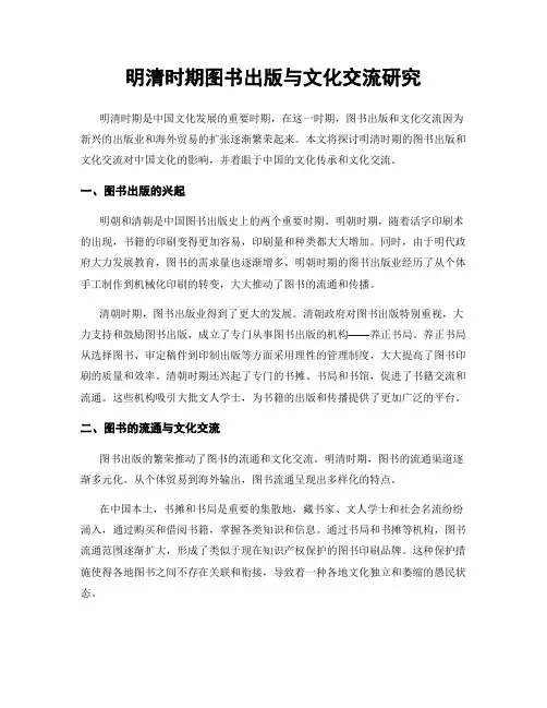 明清时期图书出版与文化交流研究