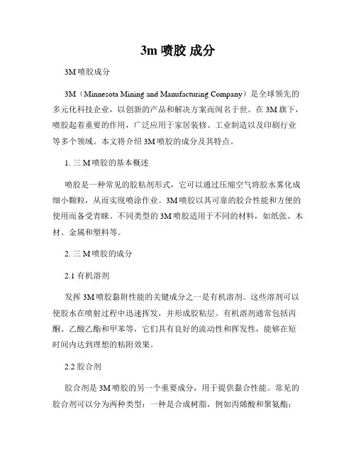 3m 喷胶 成分