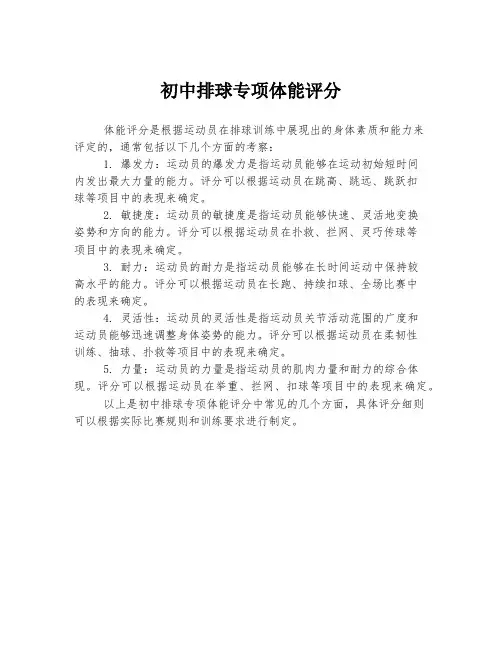 初中排球专项体能评分