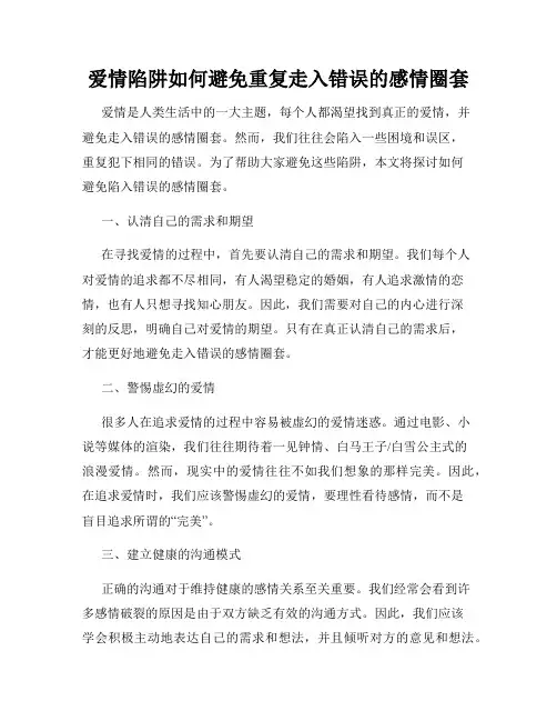 爱情陷阱如何避免重复走入错误的感情圈套