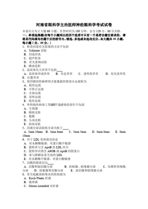 河南省眼科学主治医师神经眼科学考试试卷