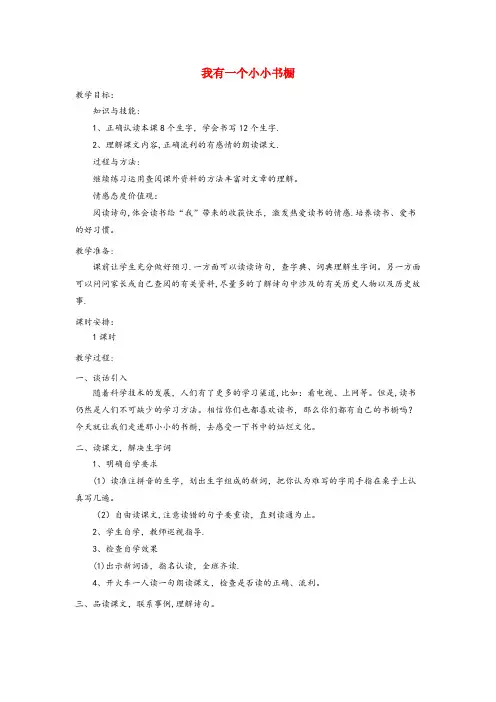 美姑县二小四年级语文上册第三单元11我有一个小小书橱名师教案冀教版