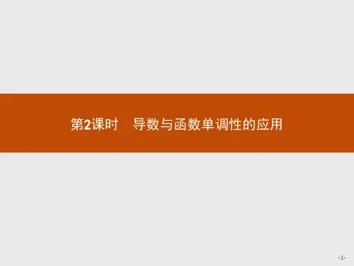 学北师大版高中数学选修同步配套：. 函数的单调性与极值...2