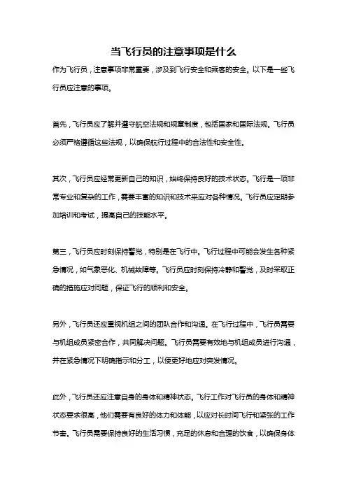 当飞行员的注意事项是什么