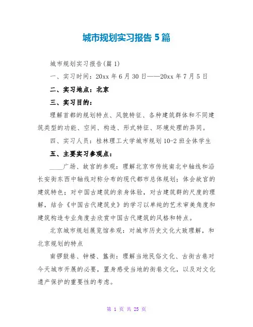 城规划实习报告5篇