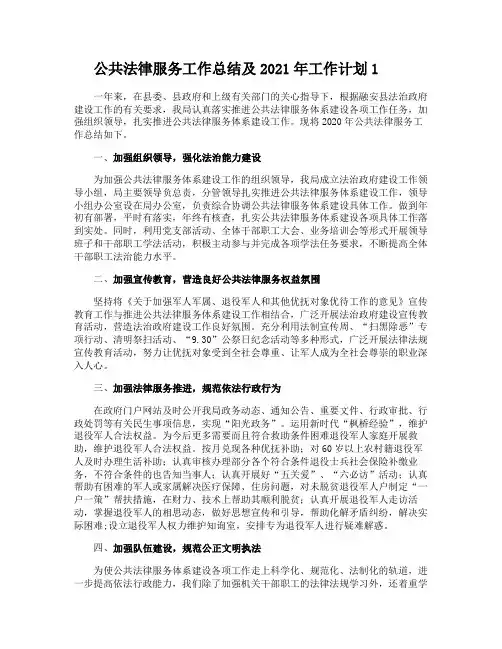 公共法律服务工作总结及2021年工作计划3篇