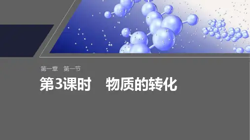 人教版高一化学必修一第一章《第一节 第3课时 物质的转化》ppt课件