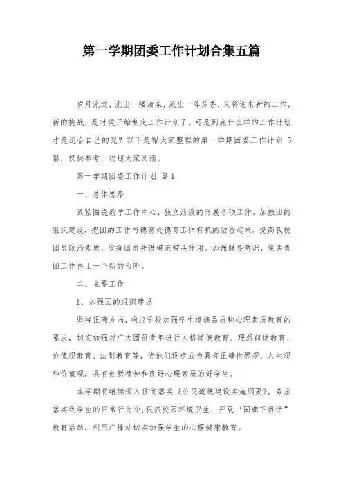 第一学期团委工作计划合集五篇