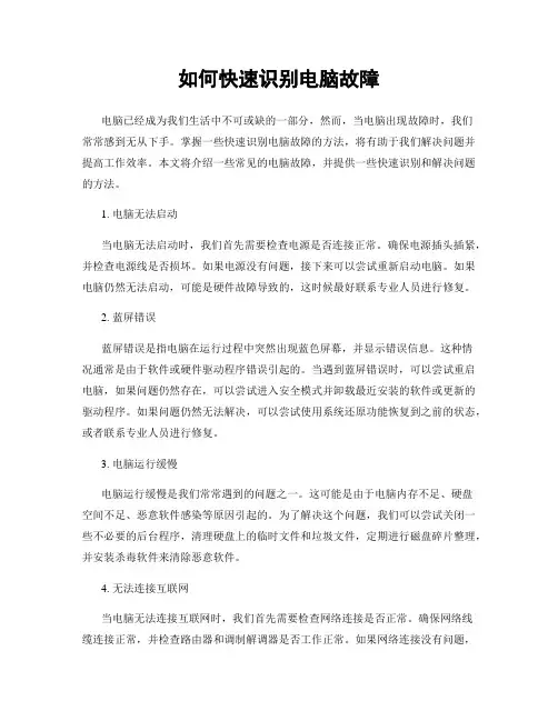 如何快速识别电脑故障