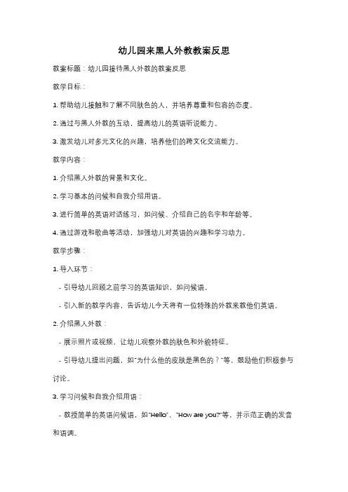幼儿园来黑人外教教案反思