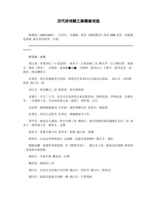 历代诗词赋之陈维崧词选