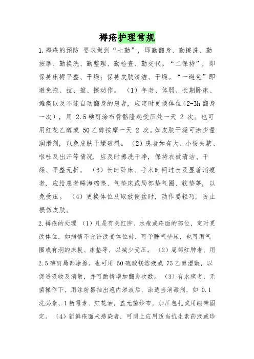 褥疮护理常规
