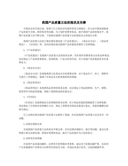 我国产品质量立法的现状及完善