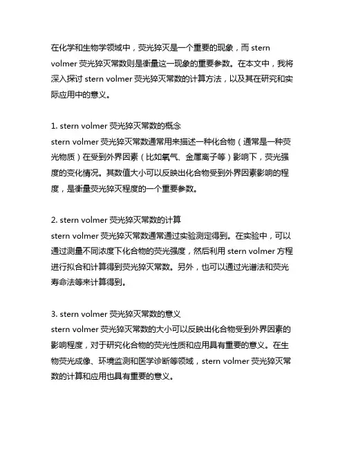 stern volmer荧光猝灭常数的计算