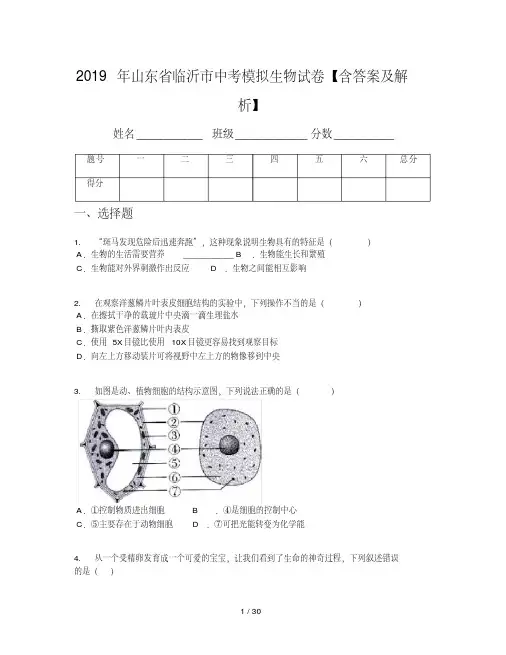 2019年山东省临沂市中考模拟生物试卷【含答案及解析】
