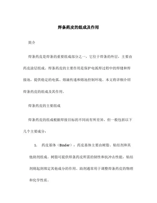 焊条药皮的组成及作用
