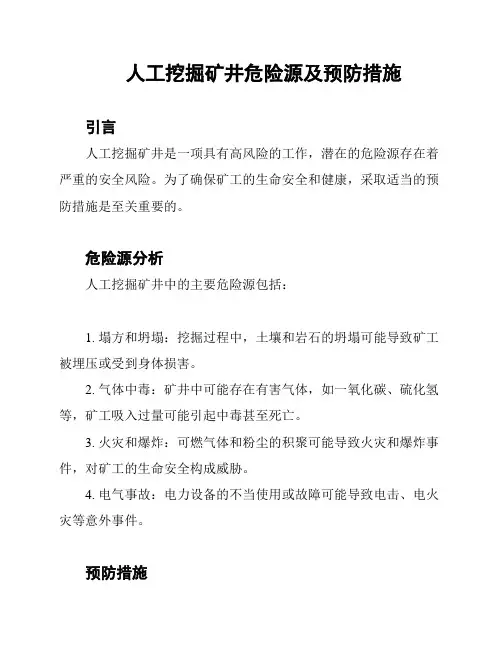 人工挖掘矿井危险源及预防措施