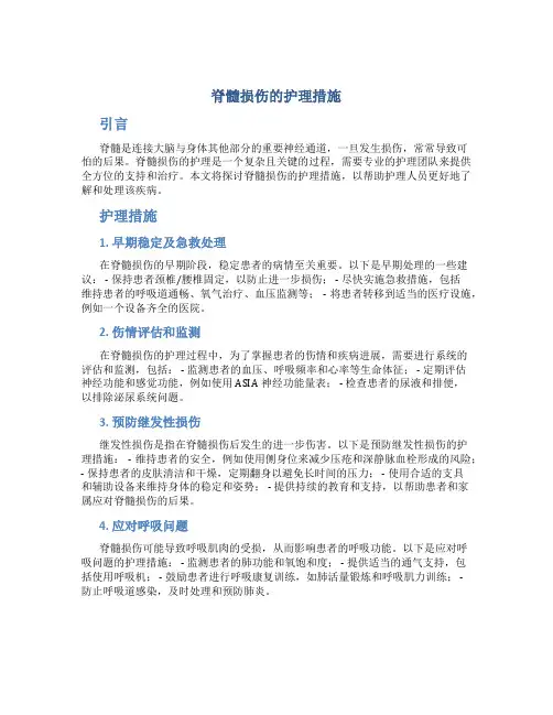 脊髓损伤的护理措施