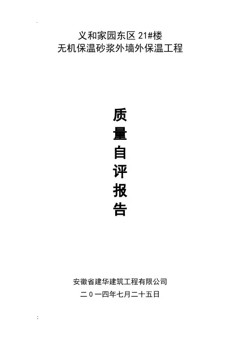 无机保温砂浆外墙外保温工程质量自评报告