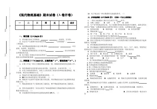 现代物流基础期末试卷(A卷开卷)