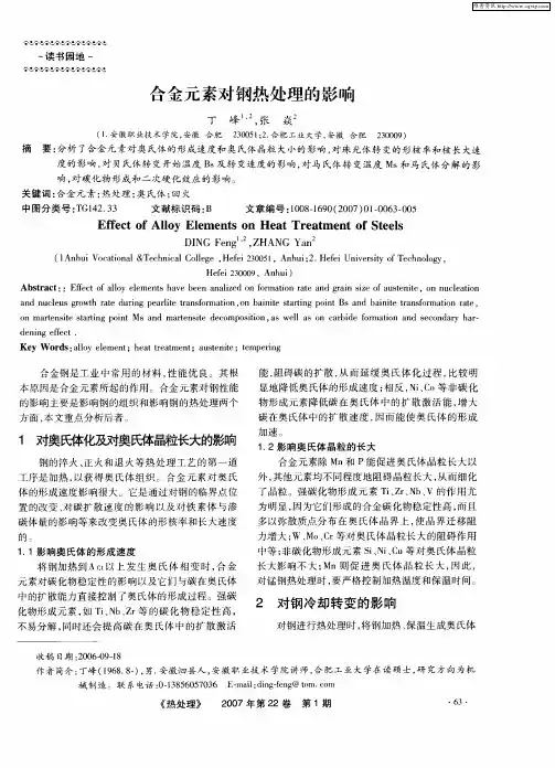 合金元素对钢热处理的影响
