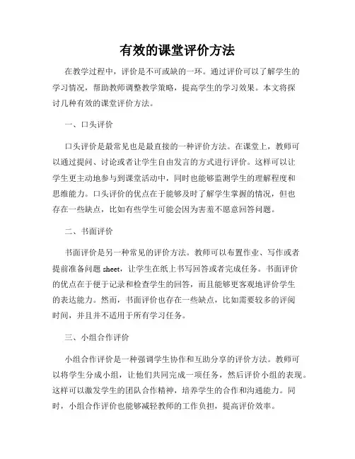 有效的课堂评价方法