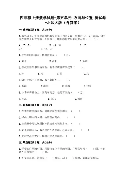 四年级上册数学试题-第五单元 方向与位置 测试卷-北师大版(含答案)