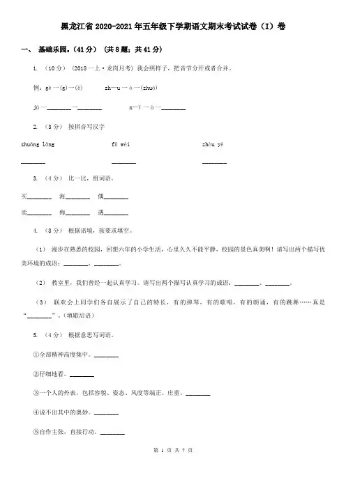 黑龙江省2020-2021年五年级下学期语文期末考试试卷(I)卷