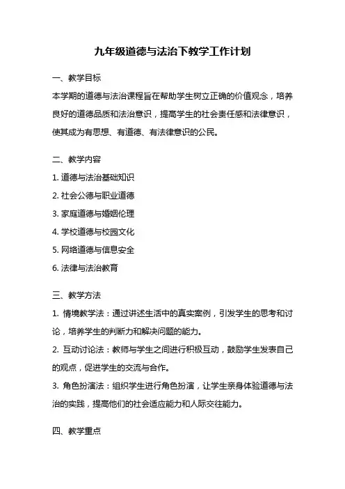 九年级道德与法治下教学工作计划