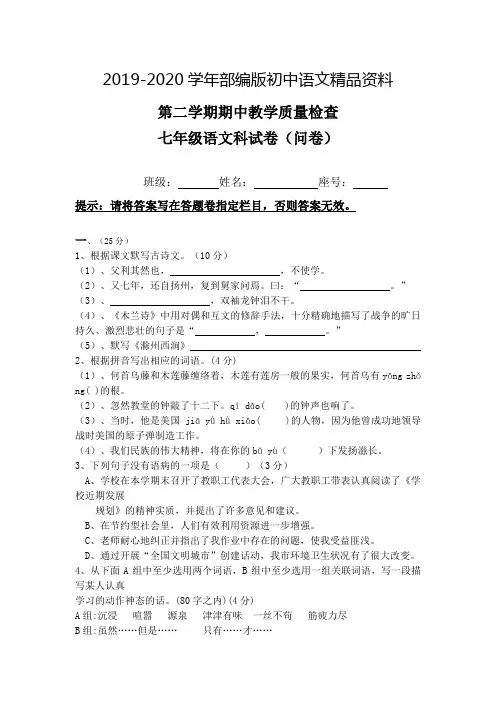 2019-2020学年人教版七年级第二学期期中语文试卷及答案