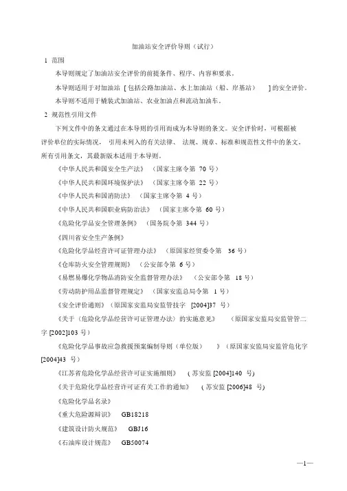 加油站安全评价导则