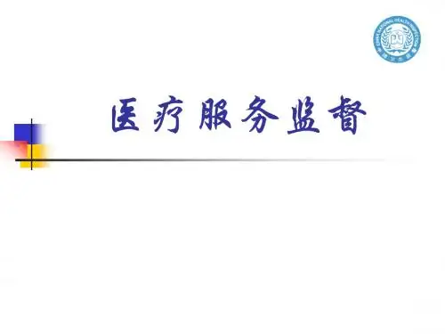 医疗服务监督