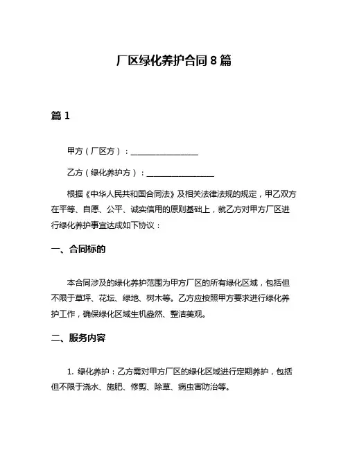 厂区绿化养护合同8篇