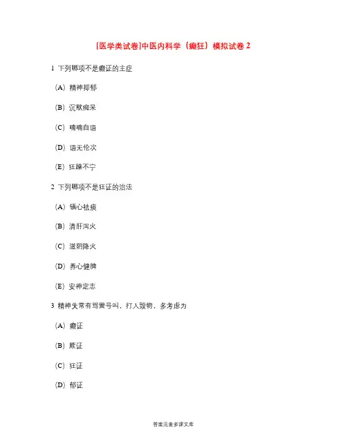 [医学类试卷]中医内科学(癫狂)模拟试卷2.doc