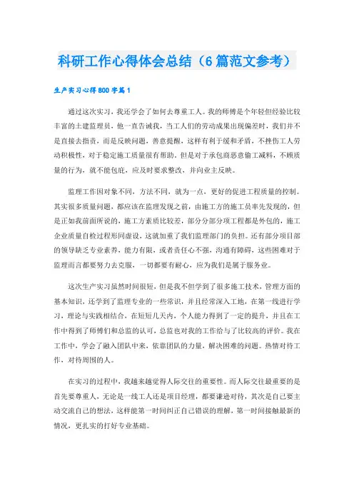 科研工作心得体会总结(6篇范文参考)