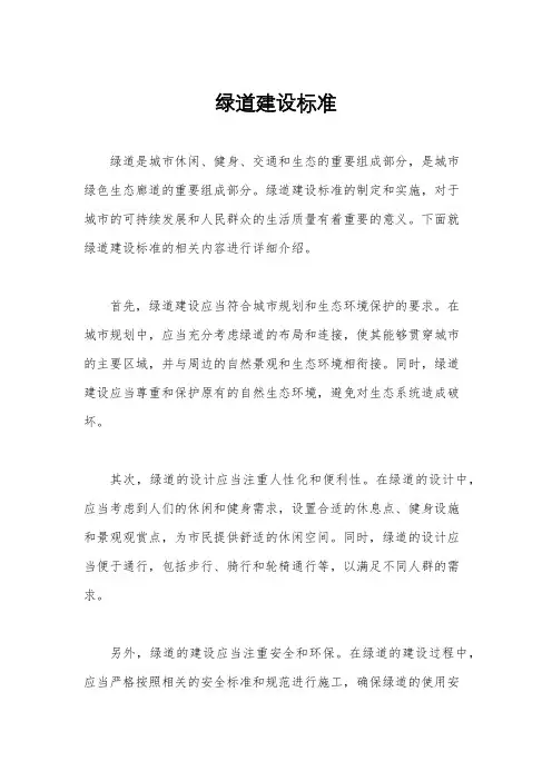 绿道建设标准