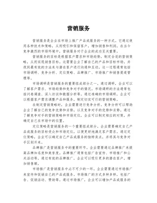 营销服务 