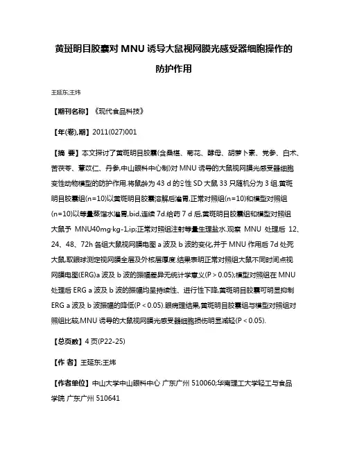 黄斑明目胶囊对MNU诱导大鼠视网膜光感受器细胞操作的防护作用