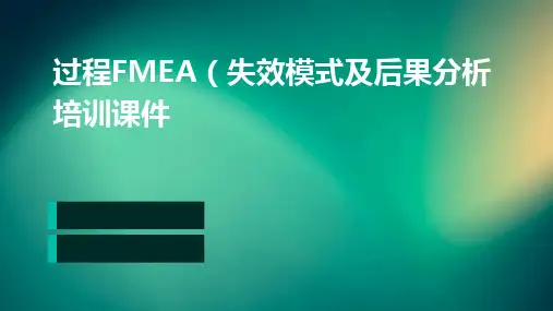 过程FMEA失效模式及后果分析PPT培训课件