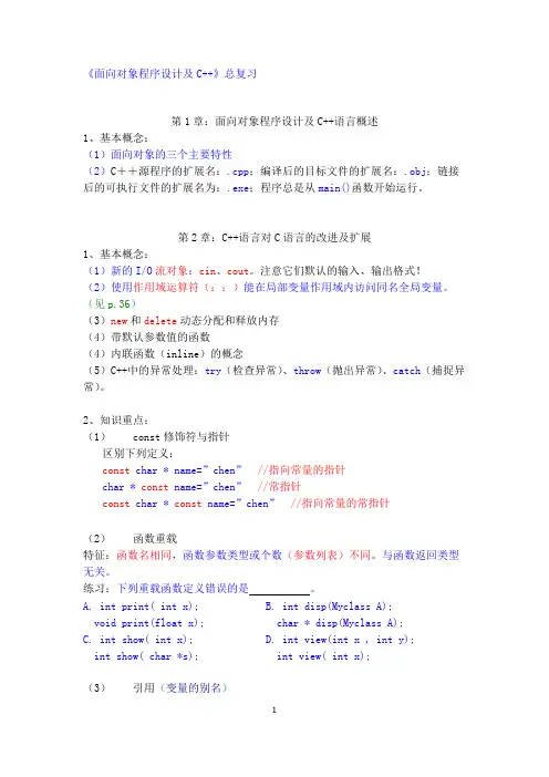南邮 面向对象程序设计及C++ 复习提纲(精品文档)_共3页