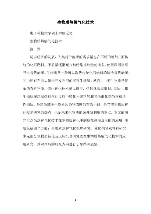 生物质热解气化技术